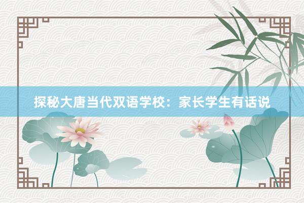 探秘大唐当代双语学校：家长学生有话说